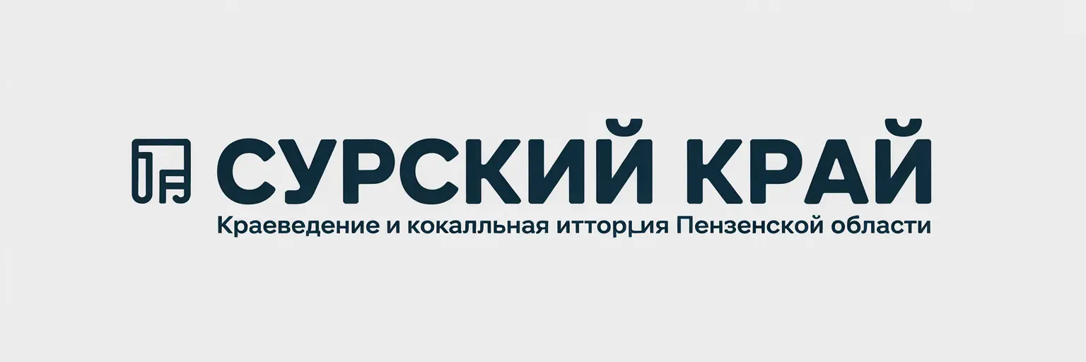 Сурский край